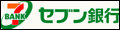 セブン銀行も便利です!