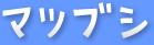 マツブシ RMT総合サービスサイト