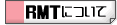 RMTについて