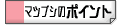 RMTマツブシのポイント