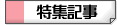 RMTマツブシの特集記事