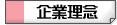 マツブシの企業理念
