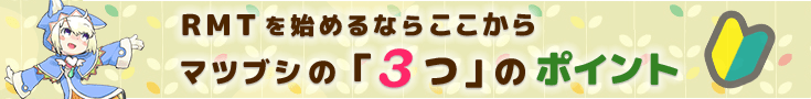 RMTを始めるならここから、マツブシ3つのポイント