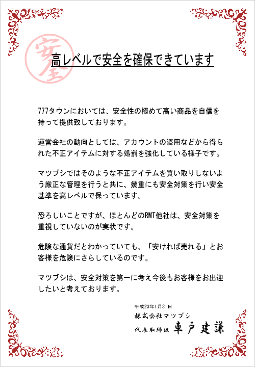 777タウンの安全度についての説明です。