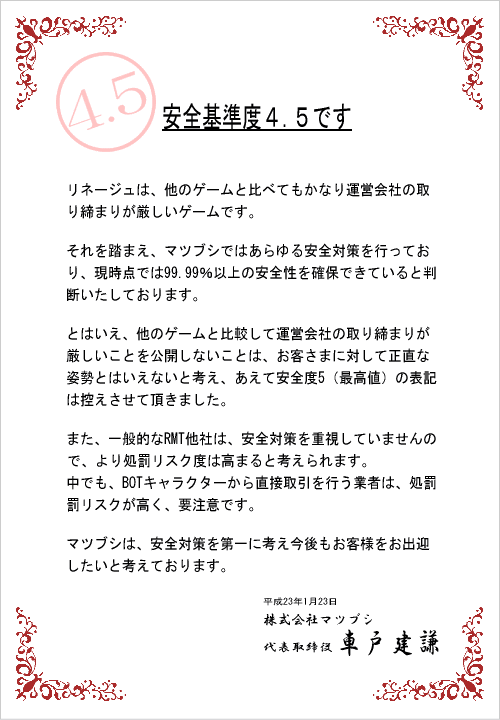 リネージュの安全度についての説明です。