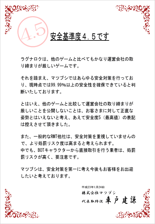 ラグナロクオンライン ブレイザブリク(B鯖)の安全度についての説明です。