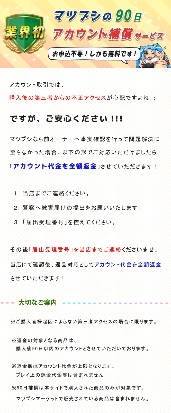 90日間アカウント補償サービスの概要