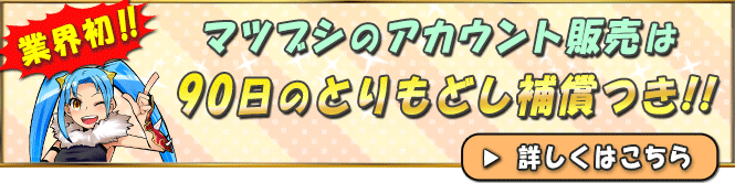 マツブシの90日アカウント補償サービス