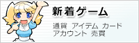 RMTマツブシの新着ゲーム