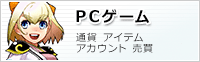 RMT可能なPCゲーム