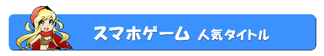 スマホゲーム 人気タイトル