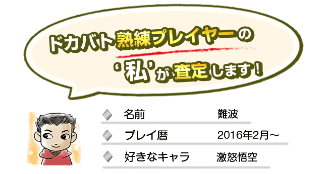 ドッカンバトル熟練プレイヤーの私が査定します！