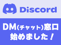 Discord DM(チャット)窓口