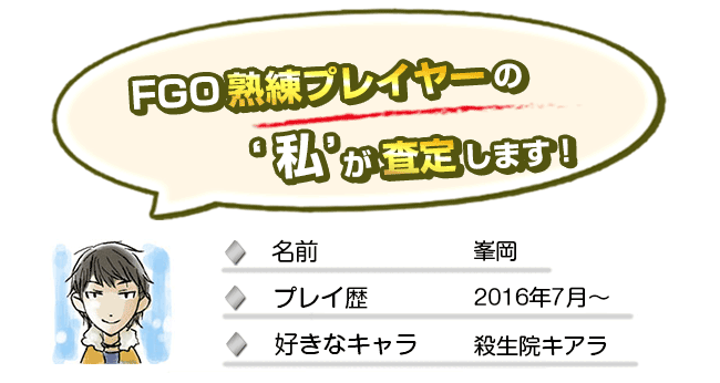 FGO熟練プレイヤーの私が査定します！