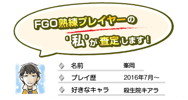 FGO熟練プレイヤーの私が査定します！