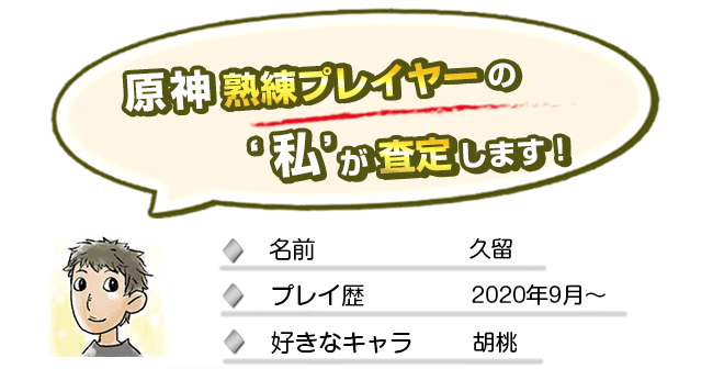 原神熟練プレイヤーの私が査定します！