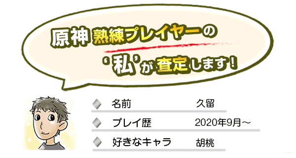原神熟練プレイヤーの私が査定します！
