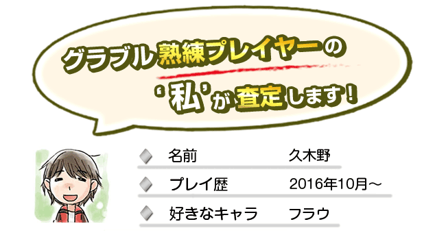 グラブル熟練プレイヤーの私が査定します！