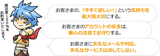 マツブシのこだわり：お客さまの「今すぐ欲しい！」という気持ちを最大限大切にする。お客さまのアカウントの安全は細心の注意でお守りする。お客さまに失礼なメールや対応、失礼なサービスは決してしない。