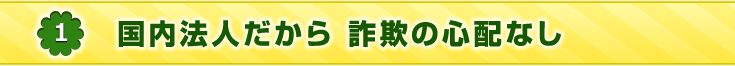 国内法人だから詐欺の心配なし