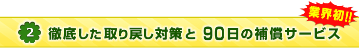 取り戻し対策は業界No1