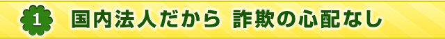 国内法人だから詐欺の心配なし
