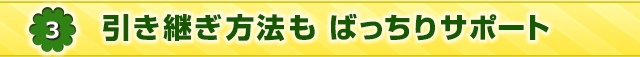 引き継ぎ方法までばっちりサポート