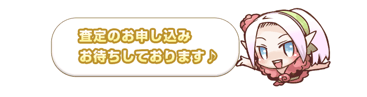 査定のお申込みお待ちしております！