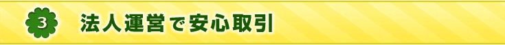 法人運営で安心取引