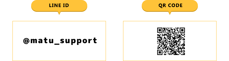 マツブシのLINEIDは「@matu_support」となります。お手持ちのスマートフォンでQRコードを読むと、マツブシのLINEアカウントと友だち登録ができます！