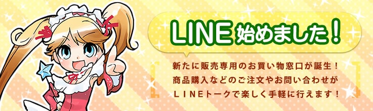 RMTマツブシで、LINE始めました！新たに販売専用のお買い物窓口が誕生！商品購入などのご注文やお問い合わせがLINEトークで楽しく手軽に行えます！