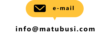 マツブシのE-mailアドレスは「info@matubsui.com」でございます。