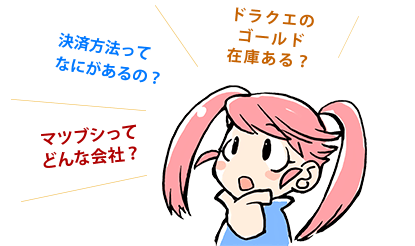 ドラクエ10のゴールド在庫ある？　決済方法ってなにがあるの？　マツブシってどんな会社？