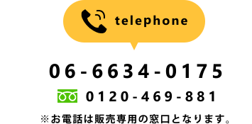 マツブシの電話番号は「06-6634-0175」、フリーダイヤルは「0120-469-881」でございます。※お電話は販売専用の窓口となります。