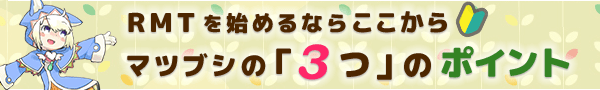 RMTを始めるならここから、マツブシの3つのポイント