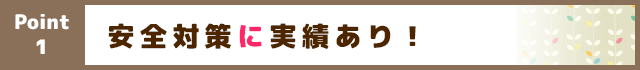 安全対策に実績あり！