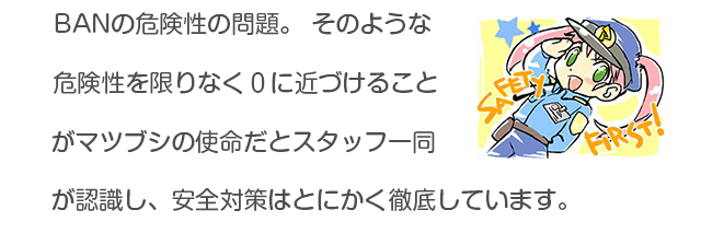 BANの危険性の問題