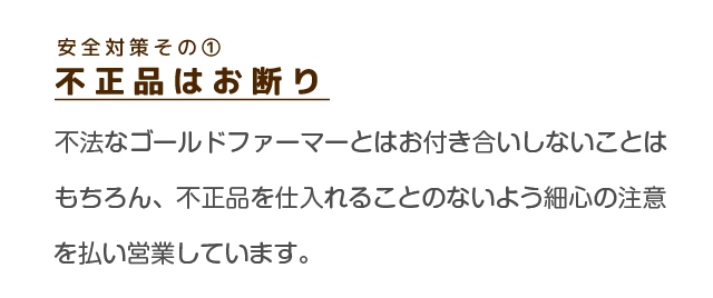 不正品はお断り