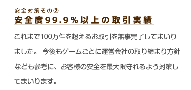 安全度99.9%以上の取引実績