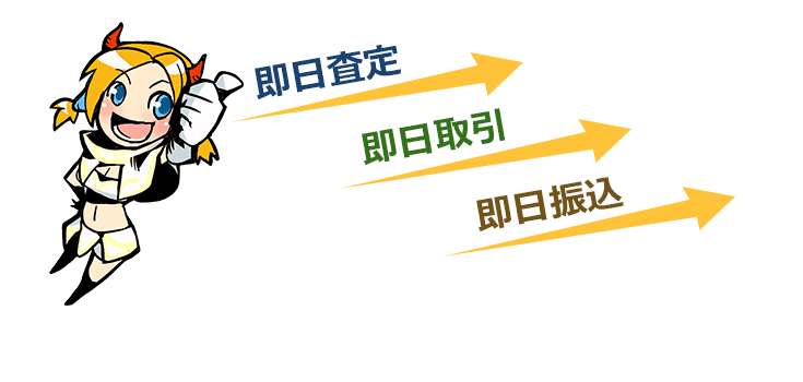 即日査定、即日取引、即日振込