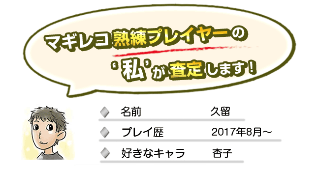 マギレコ熟練プレイヤーの私が査定します!