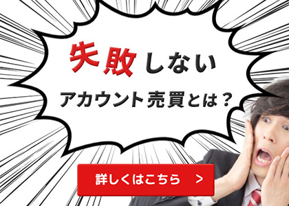 失敗しないアカウント売買とは