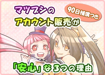 マツブシのアカウントが安全な3つの理由