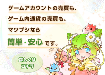 リアルマネートレードなら「RMT マツブシ」