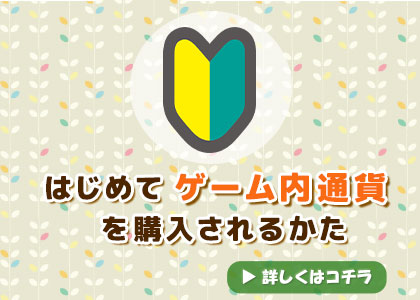 はじめてゲーム内通貨を購入されるかた