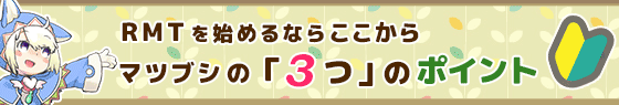 RMTを初めてお使いになる方へ