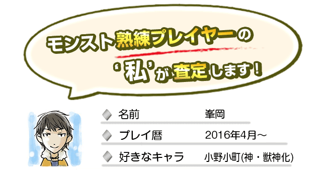 モンスト熟練プレイヤーの私が査定します！