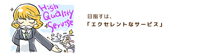 目指すは、エクセレントなサービス