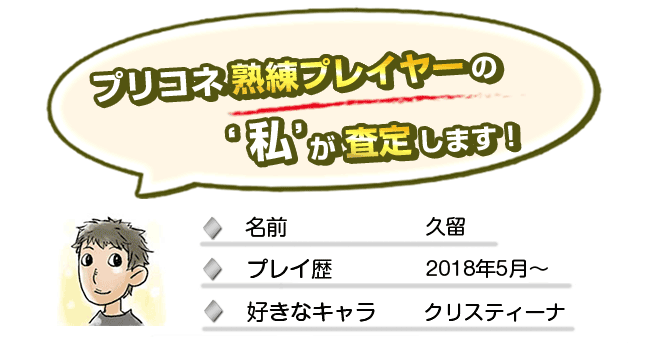 プリコネ熟練プレイヤーの私が査定します!