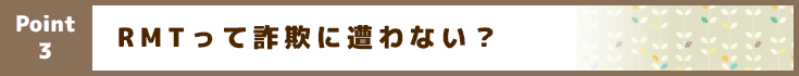 RMTって詐欺に遭わない？